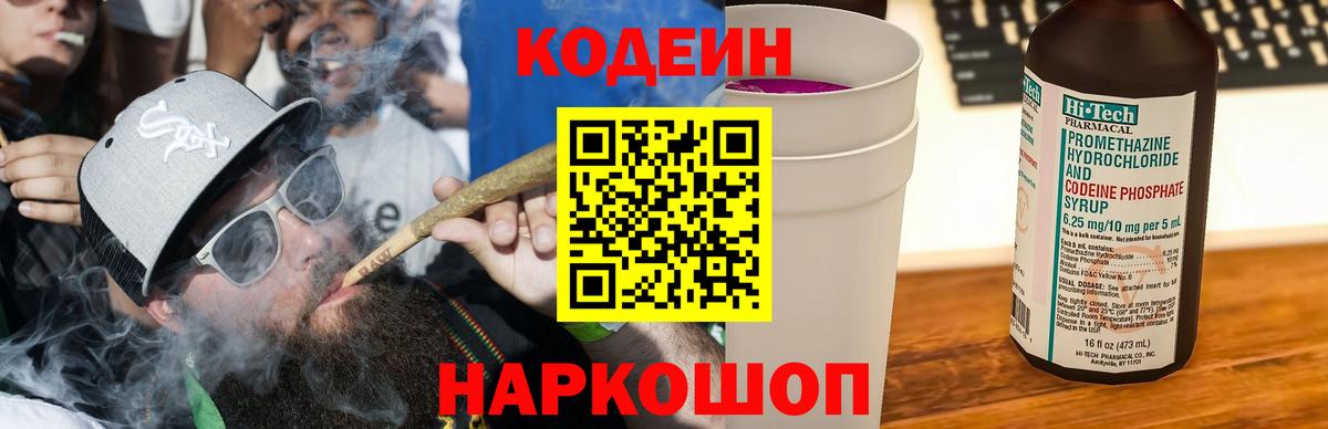 Кодеиновый сироп Lean Purple Drank Ярославль