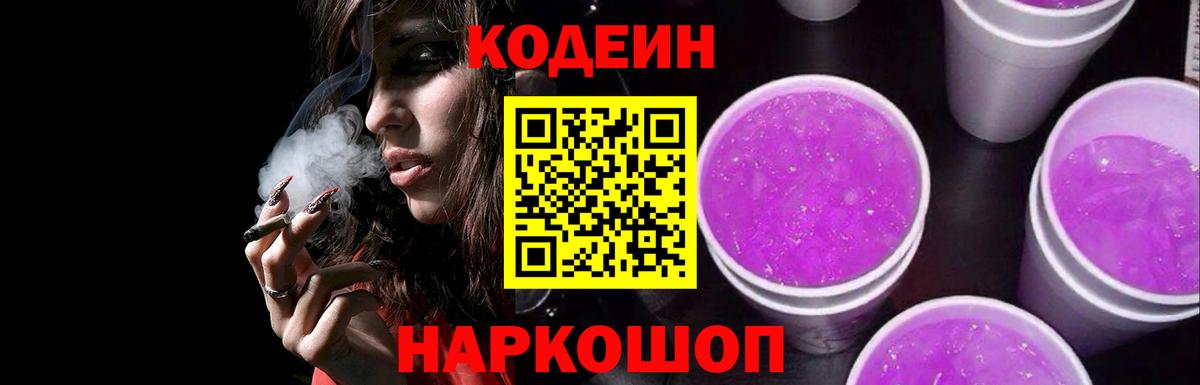 Codein Purple Drank  Кодеиновый сироп Lean Purple Drank  Ярославль  Вход с VPN 